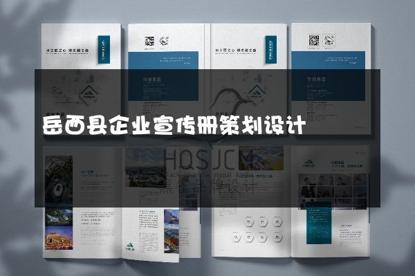 岳西县企业宣传册策划设计