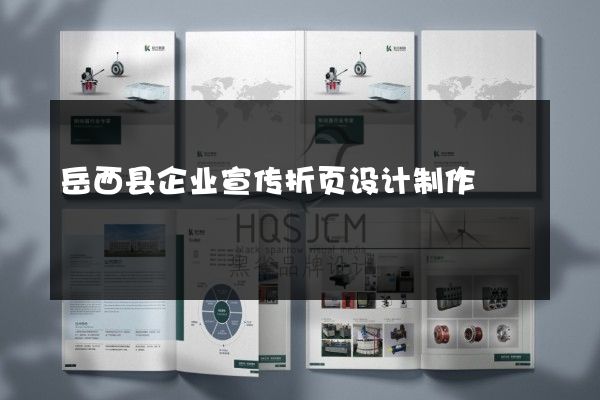 岳西县企业宣传折页设计制作