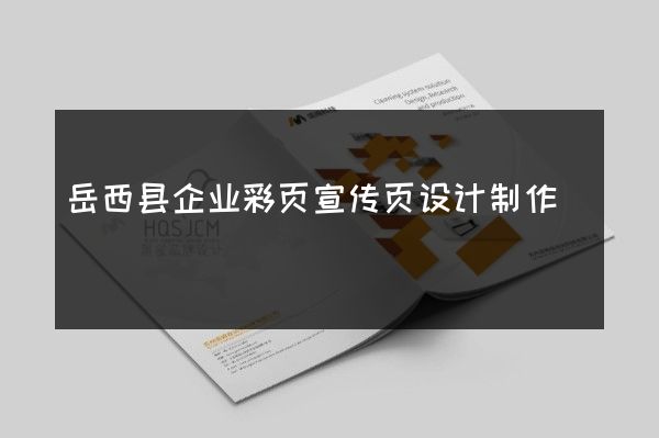岳西县企业彩页宣传页设计制作