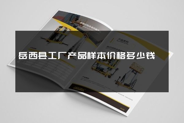 岳西县工厂产品样本价格多少钱