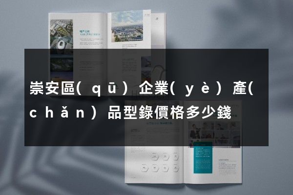 崇安區(qū)企業(yè)產(chǎn)品型錄價格多少錢