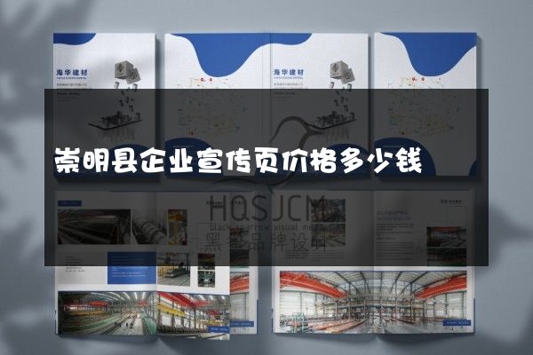崇明县企业宣传页价格多少钱