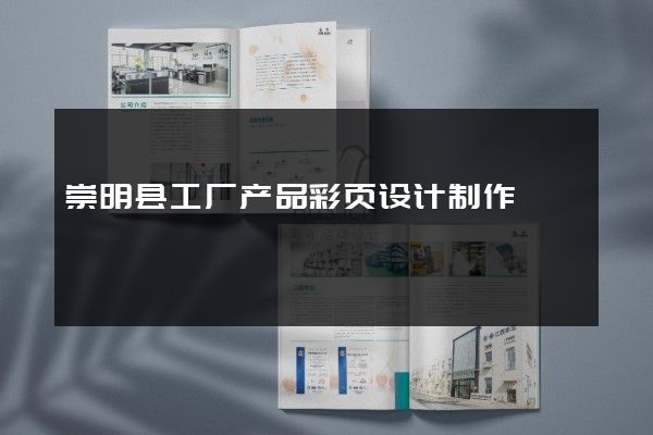 崇明县工厂产品彩页设计制作