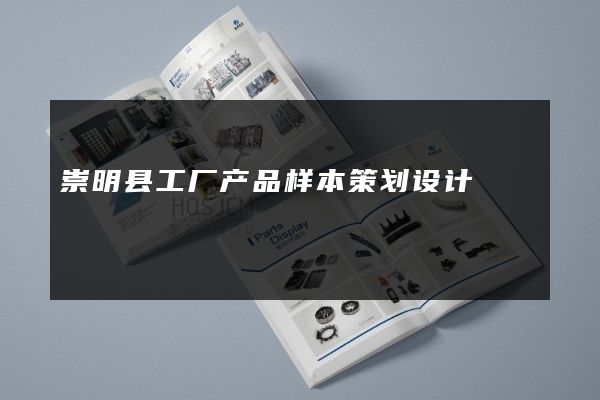 崇明县工厂产品样本策划设计
