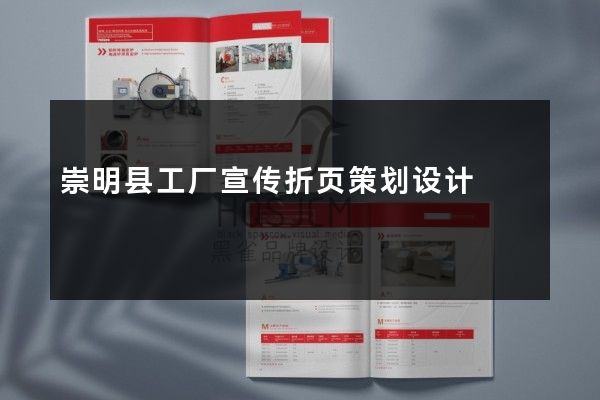 崇明县工厂宣传折页策划设计