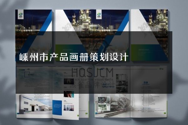 嵊州市产品画册策划设计