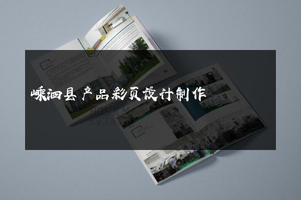 嵊泗县产品彩页设计制作