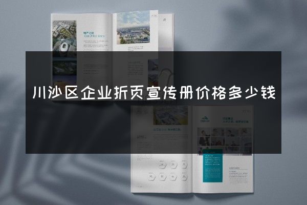 川沙区企业折页宣传册价格多少钱