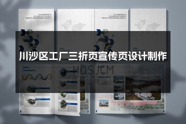 川沙区工厂三折页宣传页设计制作