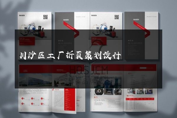 川沙区工厂折页策划设计