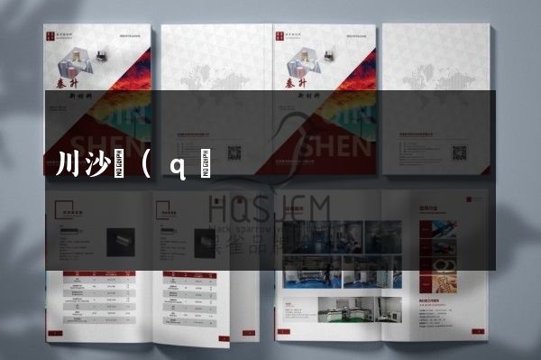 川沙區(qū)企業(yè)折頁宣傳冊(cè)策劃設(shè)計(jì)