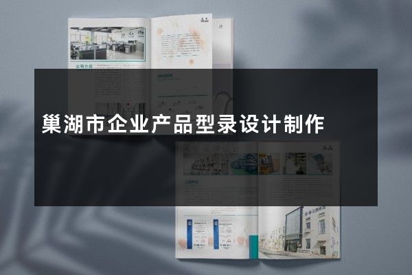 巢湖市企业产品型录设计制作