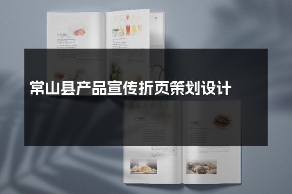 常山县产品宣传折页策划设计