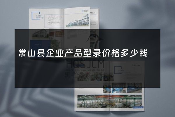 常山县企业产品型录价格多少钱