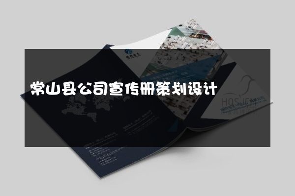 常山县公司宣传册策划设计