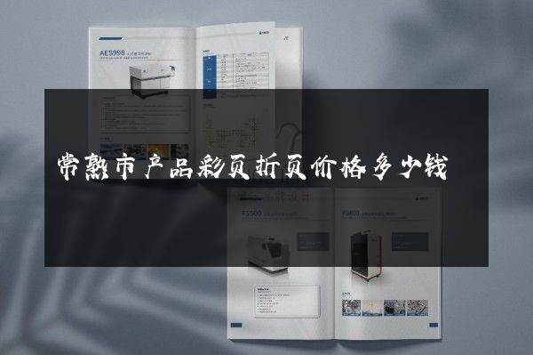 常熟市产品彩页折页价格多少钱