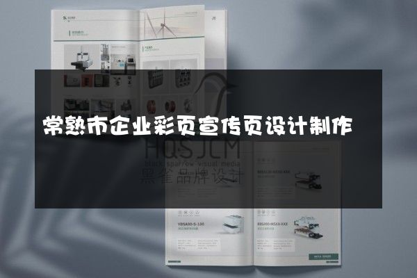 常熟市企业彩页宣传页设计制作