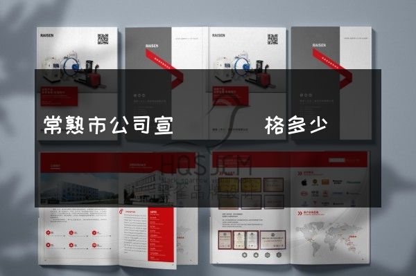 常熟市公司宣傳畫冊價格多少錢