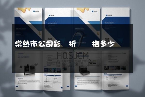 常熟市公司彩頁折頁價格多少錢