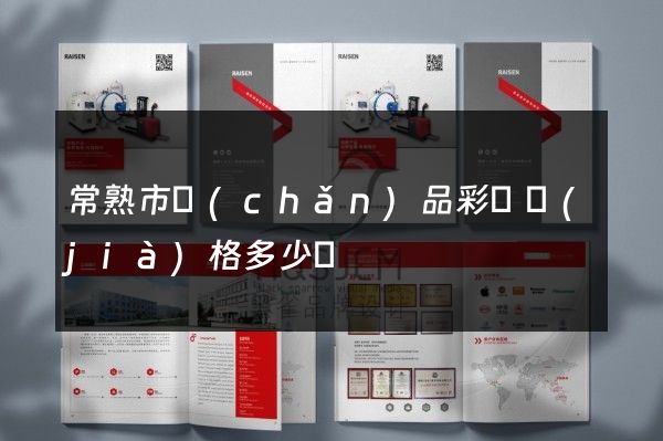 常熟市產(chǎn)品彩頁價(jià)格多少錢