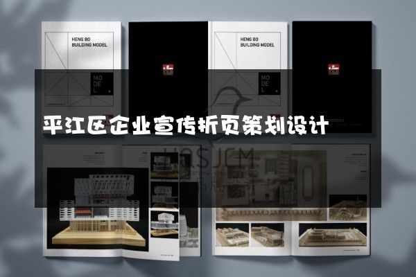 平江区企业宣传折页策划设计