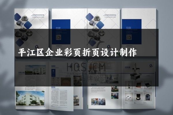 平江区企业彩页折页设计制作