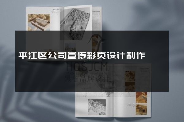 平江区公司宣传彩页设计制作