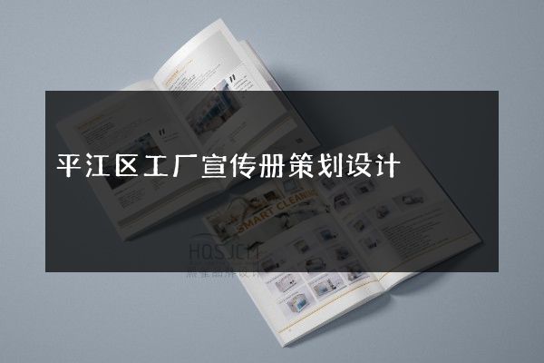 平江区工厂宣传册策划设计