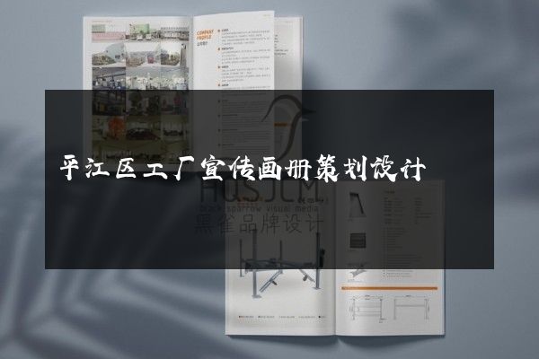 平江区工厂宣传画册策划设计