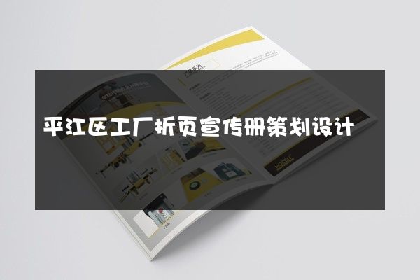 平江区工厂折页宣传册策划设计