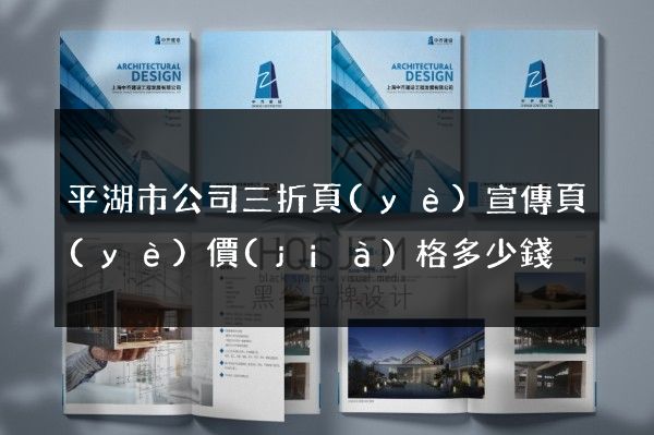 平湖市公司三折頁(yè)宣傳頁(yè)價(jià)格多少錢