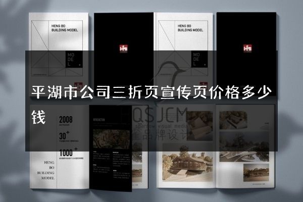 平湖市公司三折页宣传页价格多少钱