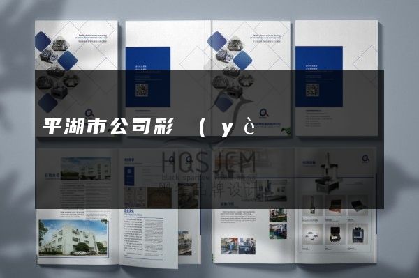 平湖市公司彩頁(yè)策劃設(shè)計(jì)