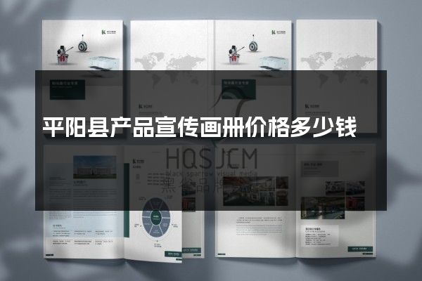 平阳县产品宣传画册价格多少钱