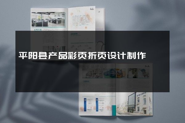 平阳县产品彩页折页设计制作