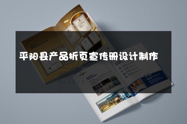 平阳县产品折页宣传册设计制作