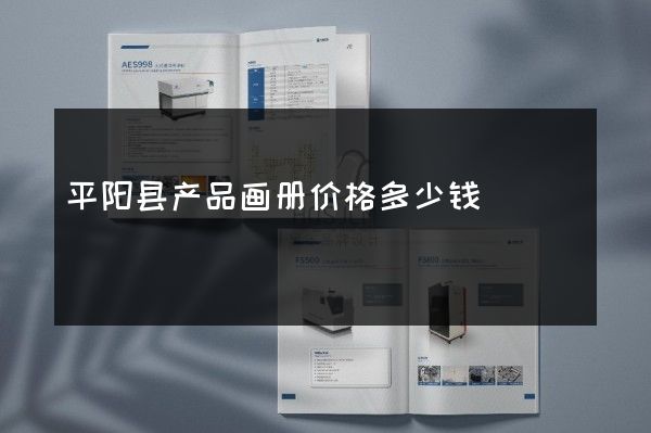 平阳县产品画册价格多少钱