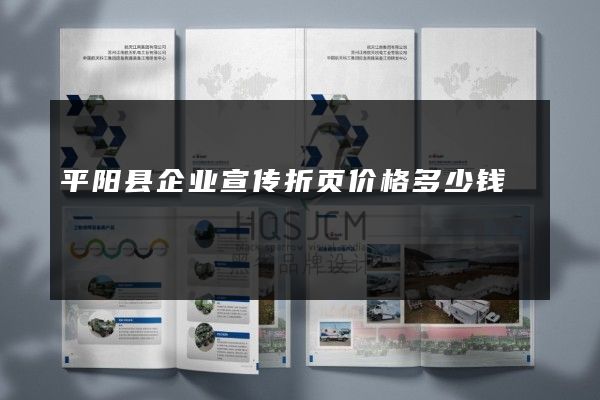 平阳县企业宣传折页价格多少钱