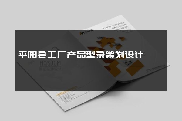 平阳县工厂产品型录策划设计