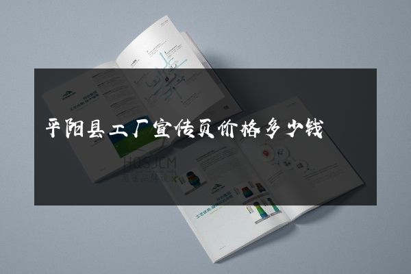 平阳县工厂宣传页价格多少钱