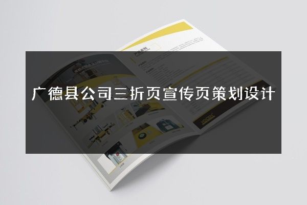 广德县公司三折页宣传页策划设计