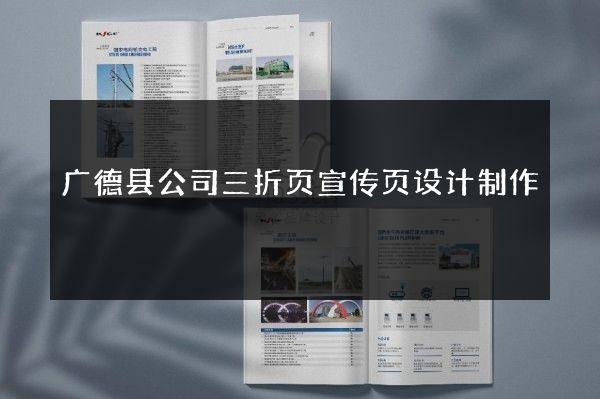 广德县公司三折页宣传页设计制作