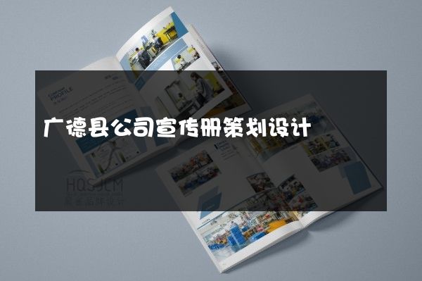 广德县公司宣传册策划设计
