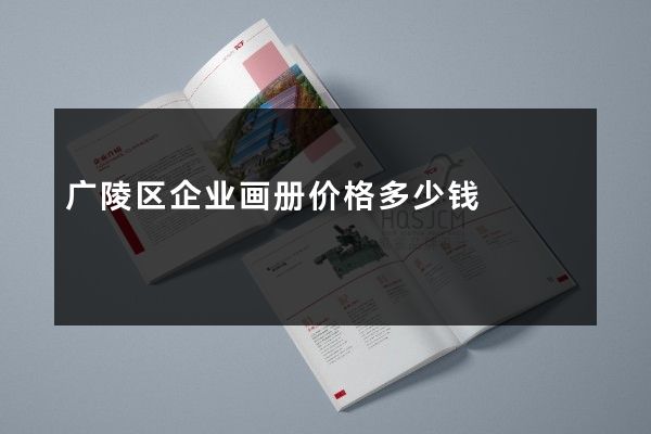 广陵区企业画册价格多少钱