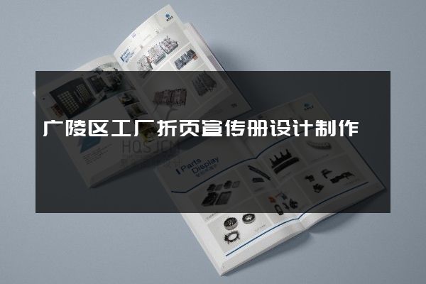广陵区工厂折页宣传册设计制作
