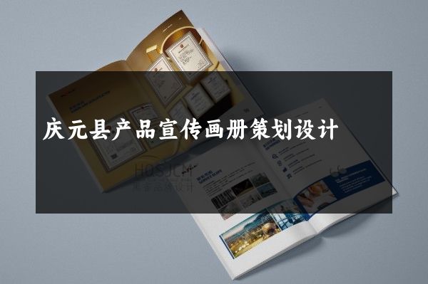 庆元县产品宣传画册策划设计