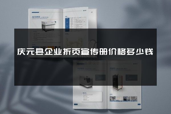 庆元县企业折页宣传册价格多少钱