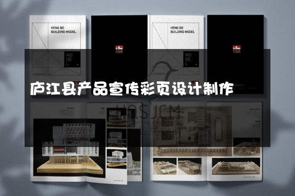 庐江县产品宣传彩页设计制作