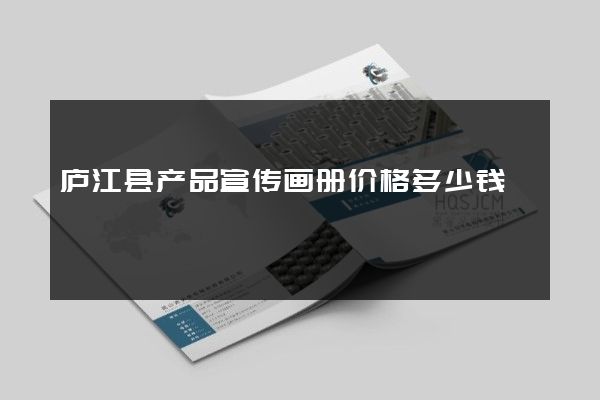 庐江县产品宣传画册价格多少钱
