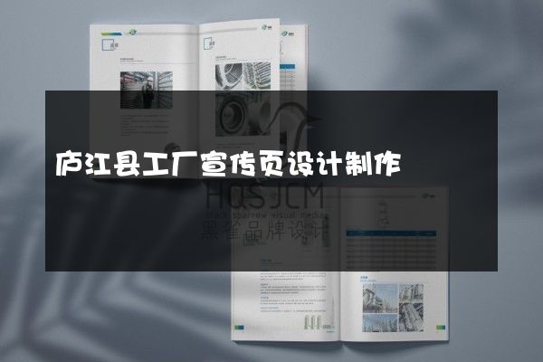 庐江县工厂宣传页设计制作